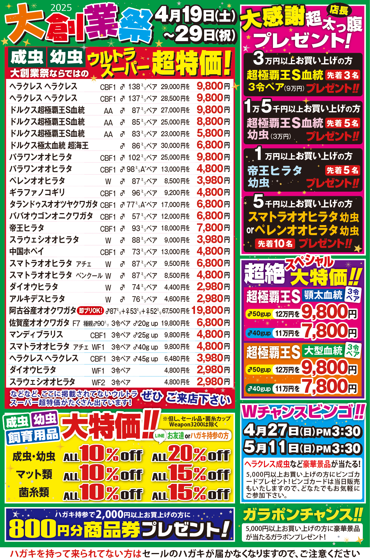 ドルクス大創業祭 4月19日(土)〜29日(祝)
