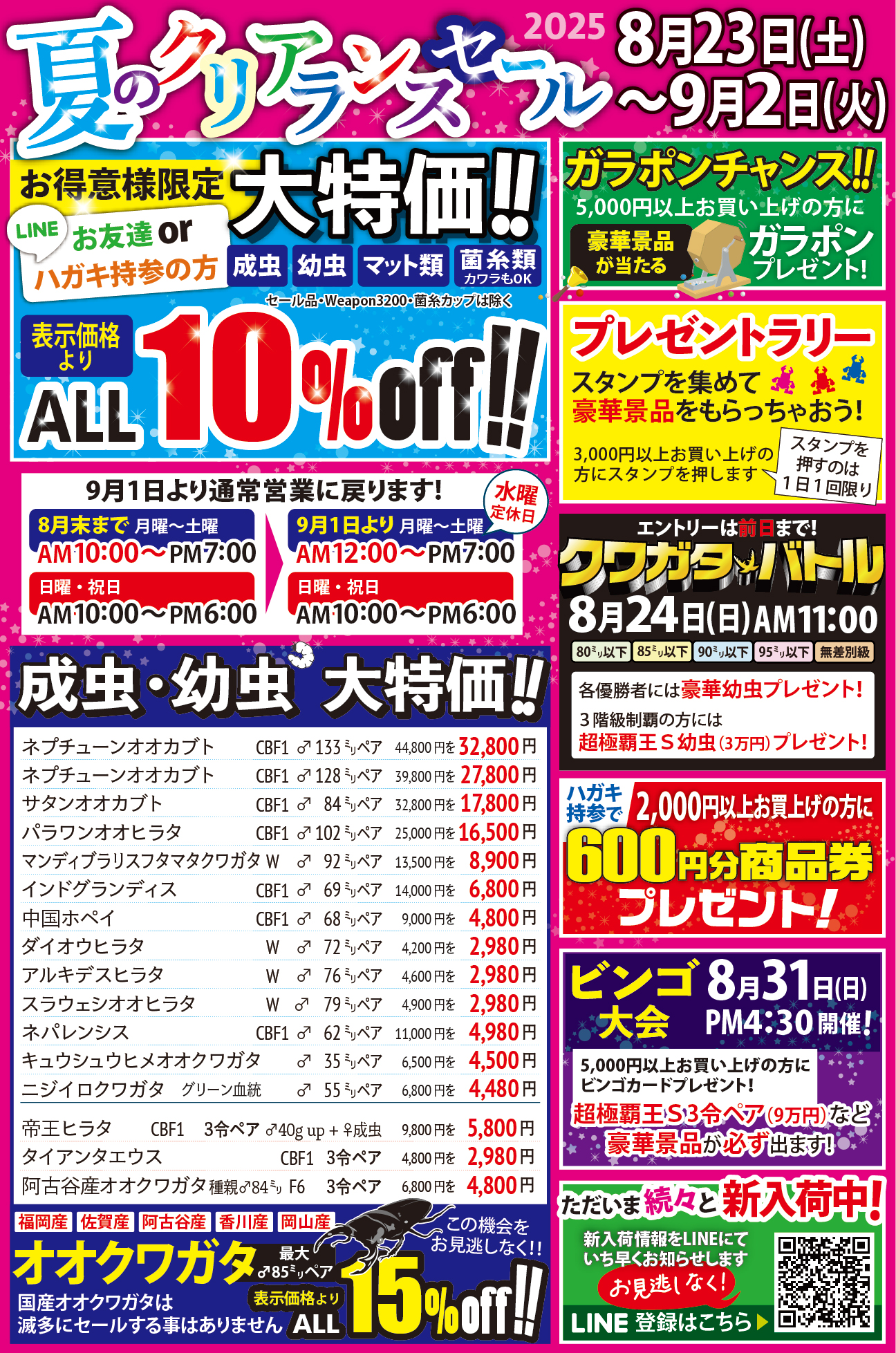 夏のクリアランスセール 8月23日(土)〜9月2日(火)