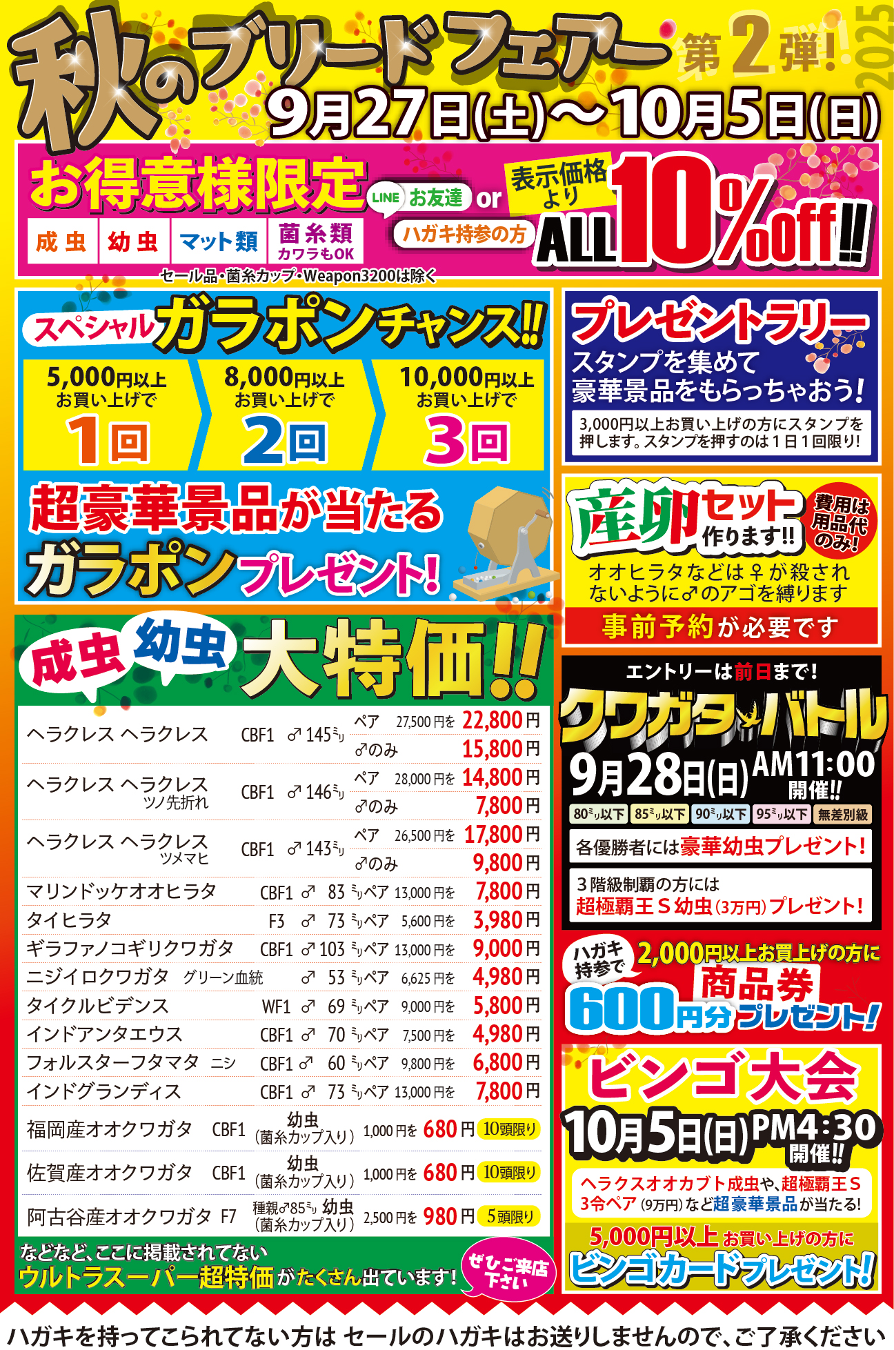 秋のブリードフェアー第２弾2025年9月27日(土)〜10月5日(日)