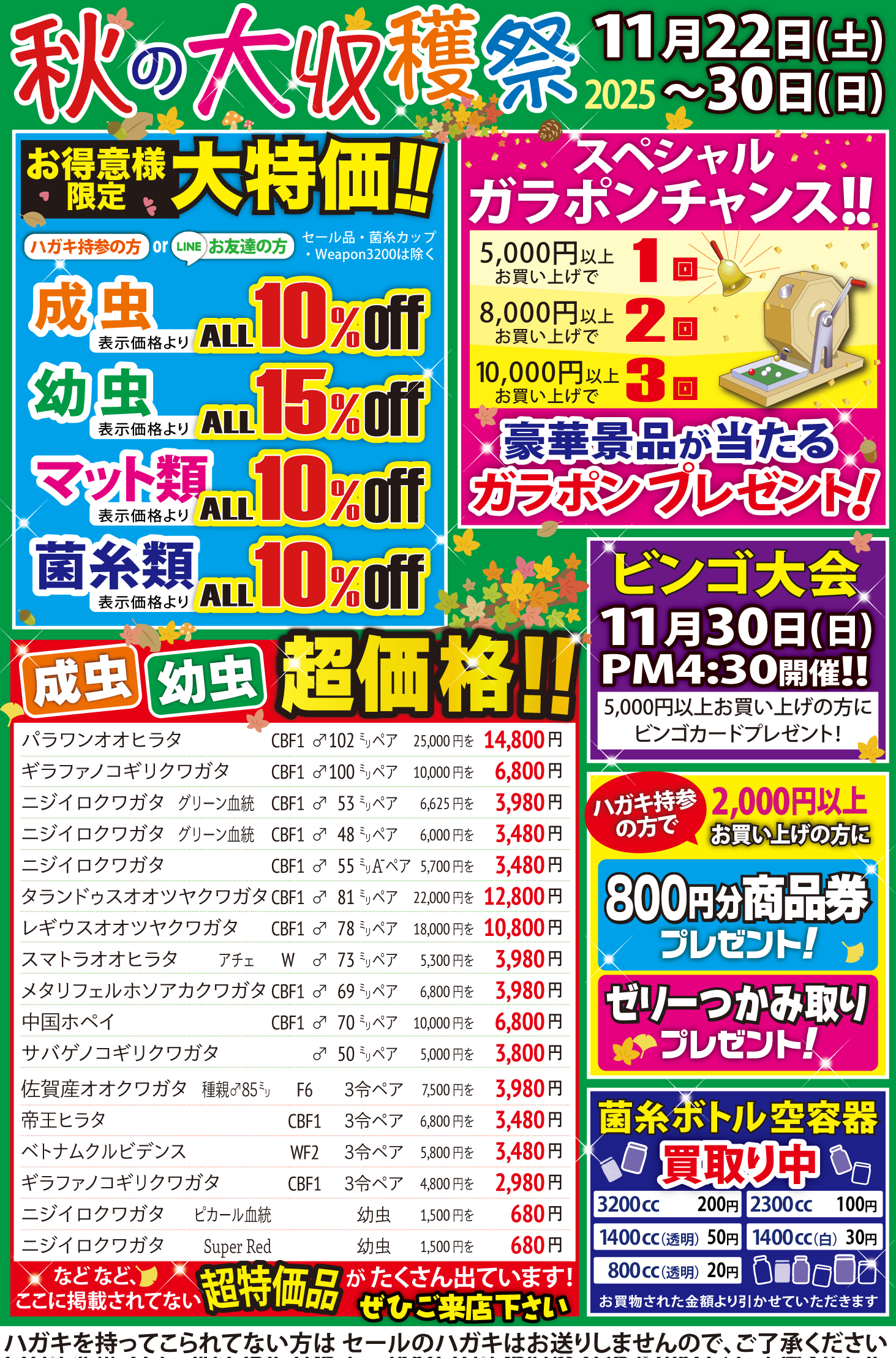 秋の大収穫祭2025年11月22日(土)〜30日(日)