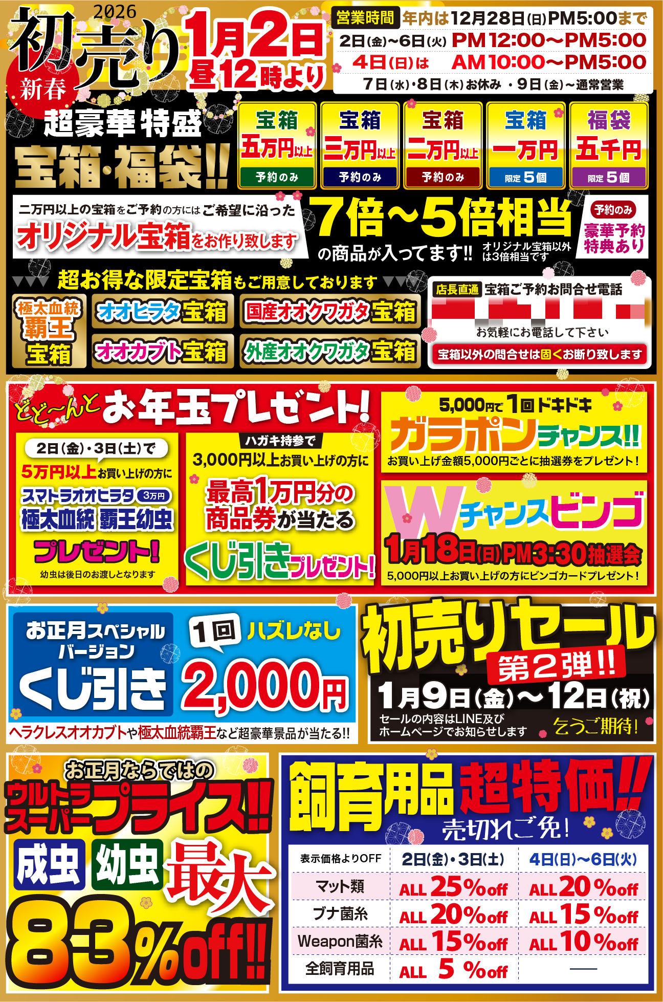新春初売り2026年1月21日昼12時より