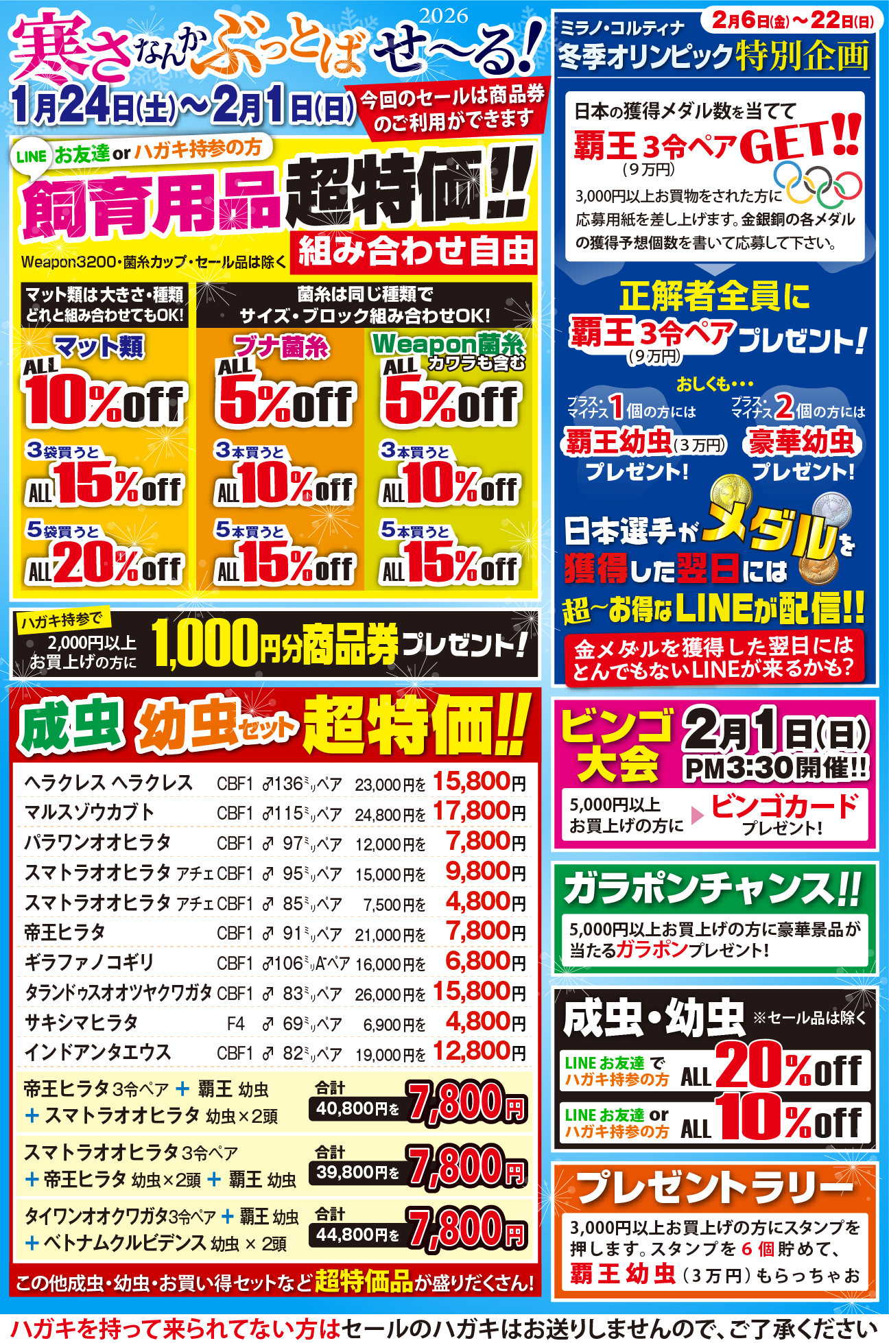 寒さなんかぶっとばせ〜る2026年1月24日(土)〜2月1日(日) 
