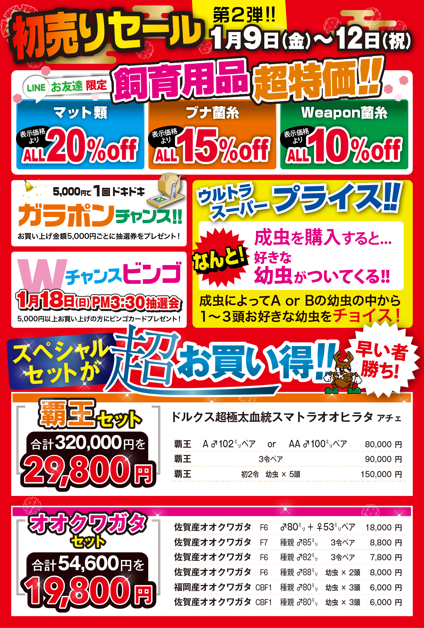 初売りセール　スペシャルセットが超お買い得