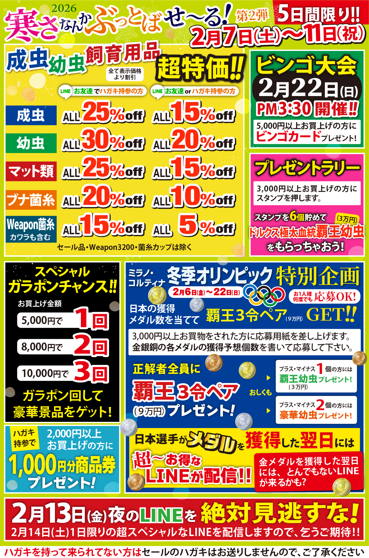 寒さなんかぶっとばせ〜る第2弾 2026年2月7日(土)〜11日(祝)