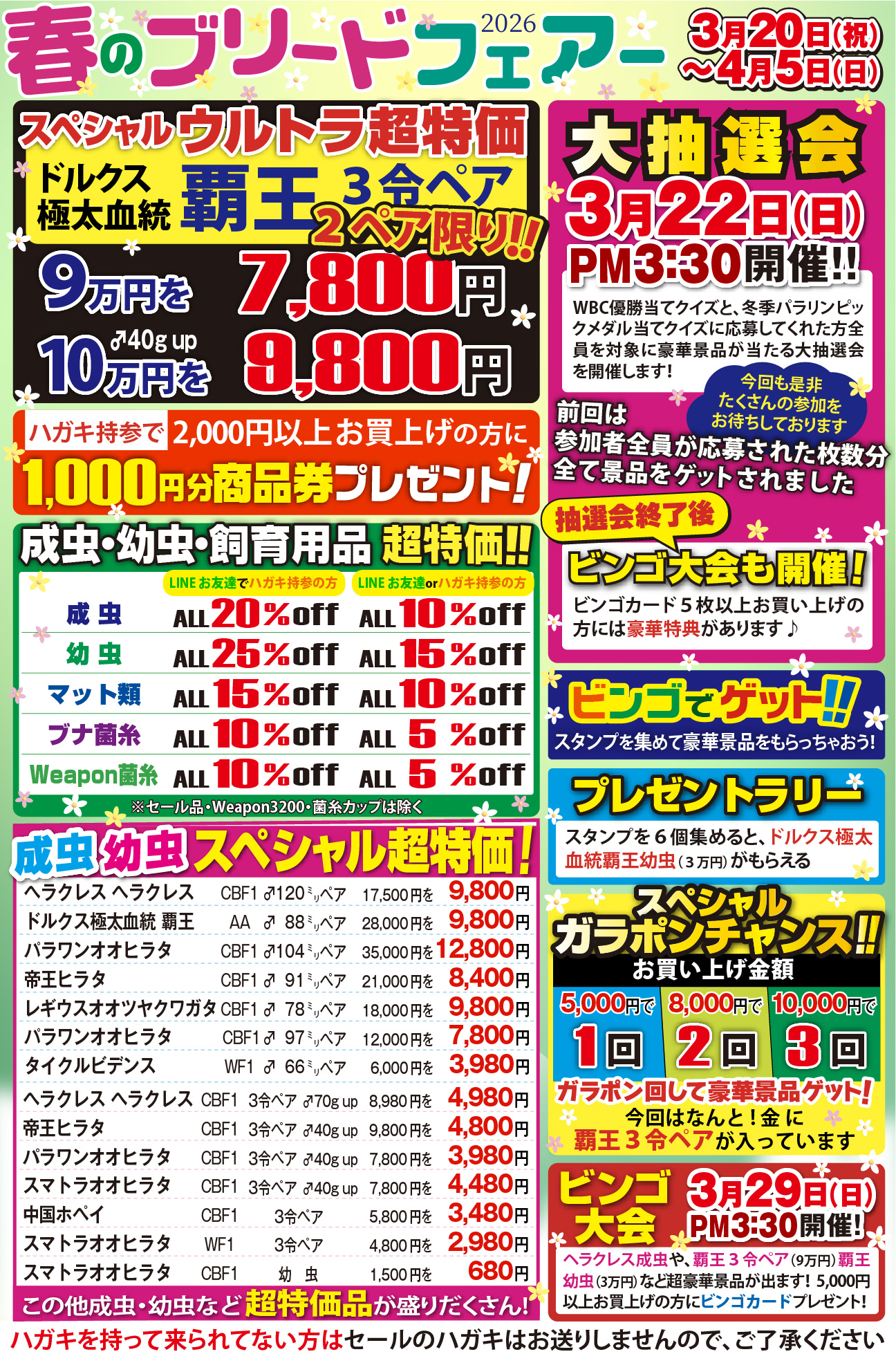 春のブリードフェアー 2026年3月20(祝)〜4月5日(日)