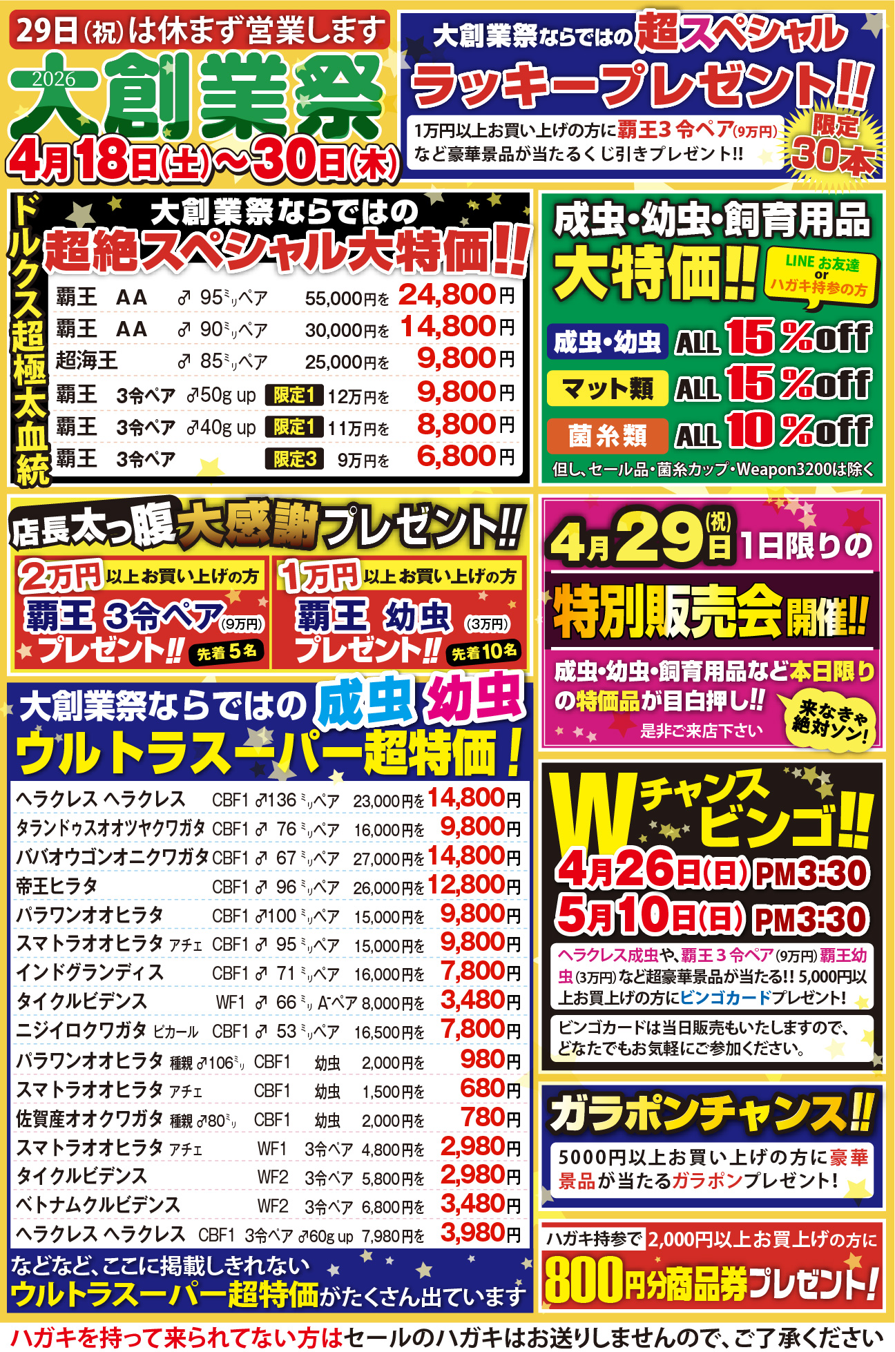 成虫・幼虫・飼育用品などスペシャル特価満載!大創業祭開催